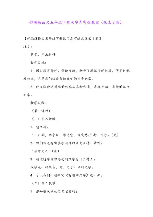 部编版语文五年级下册汉字真有趣教案(优选3篇)