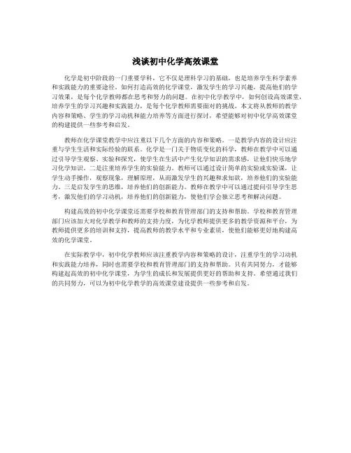 浅谈初中化学高效课堂