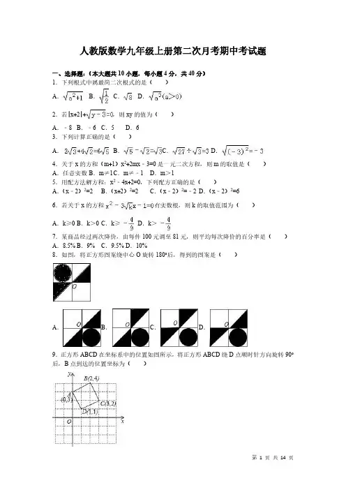 人教版数学九年级上册第二次月考期中考试卷含答案解析