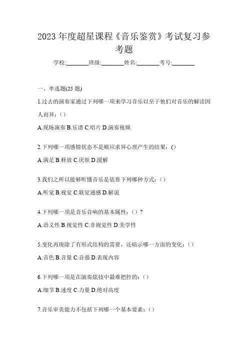 2023年度超星课程《音乐鉴赏》考试复习参考题