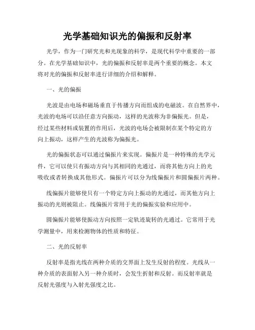 光学基础知识光的偏振和反射率