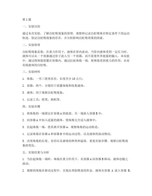 自虹吸演示实验报告(3篇)