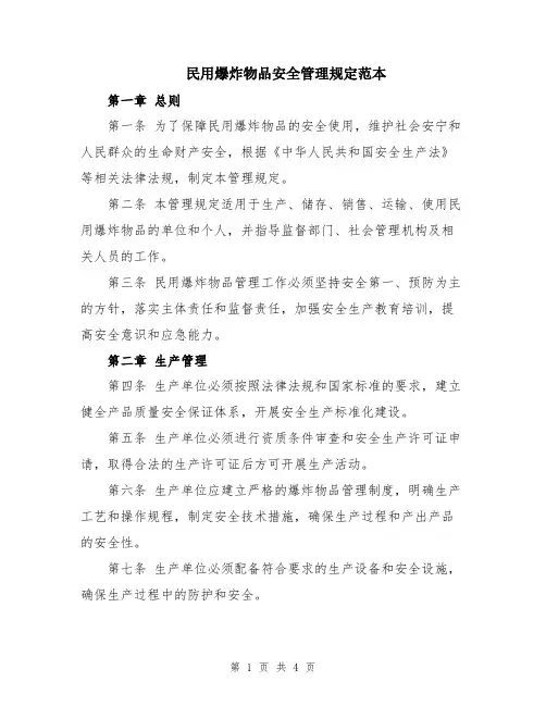 民用爆炸物品安全管理规定范本