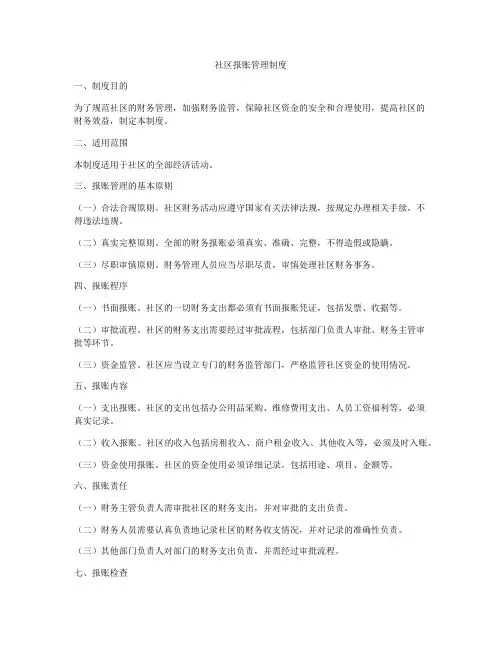 社区报账管理制度