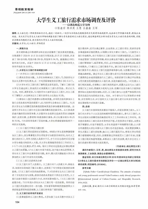 大学生义工旅行需求市场调查及评价——以湖北师范大学为例