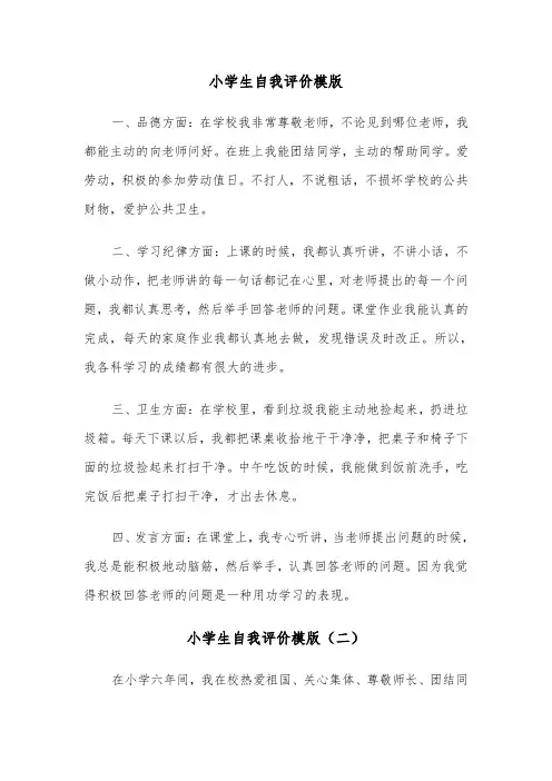 小学生自我评价模版（五篇）