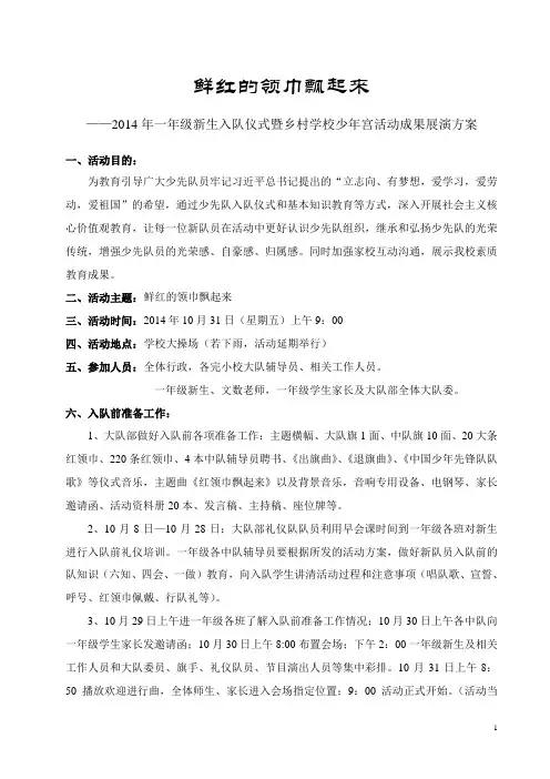 鲜红的领巾飘起来-一年级新生入队仪式活动方案(定稿)