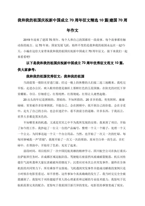 我和我的祖国庆祝新中国成立70周年征文精选10篇_建国70周年作文