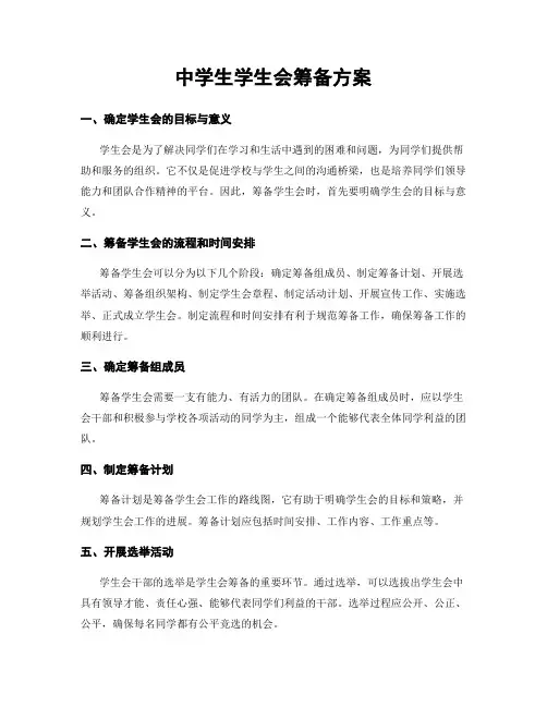 中学生学生会筹备方案