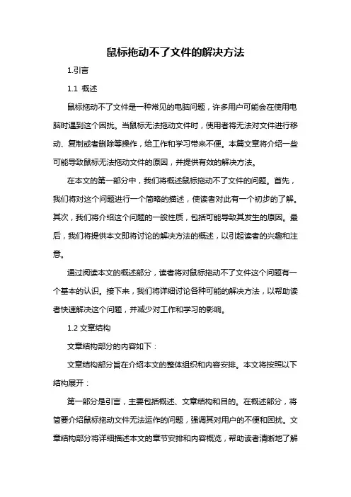 鼠标拖动不了文件的解决方法