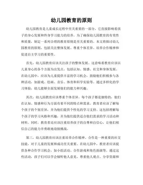 幼儿园教育的原则
