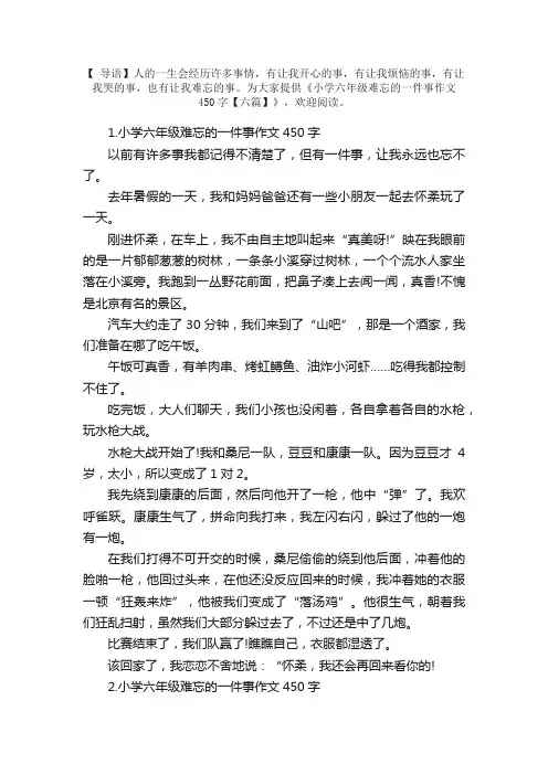 小学六年级难忘的一件事作文450字【六篇】
