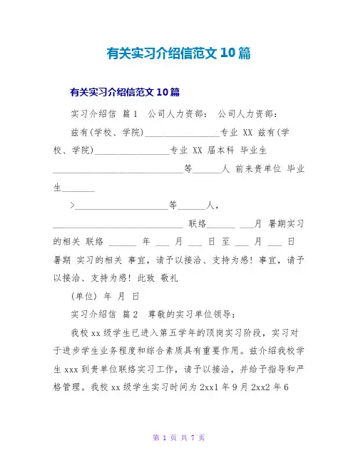 有关实习介绍信范文10篇