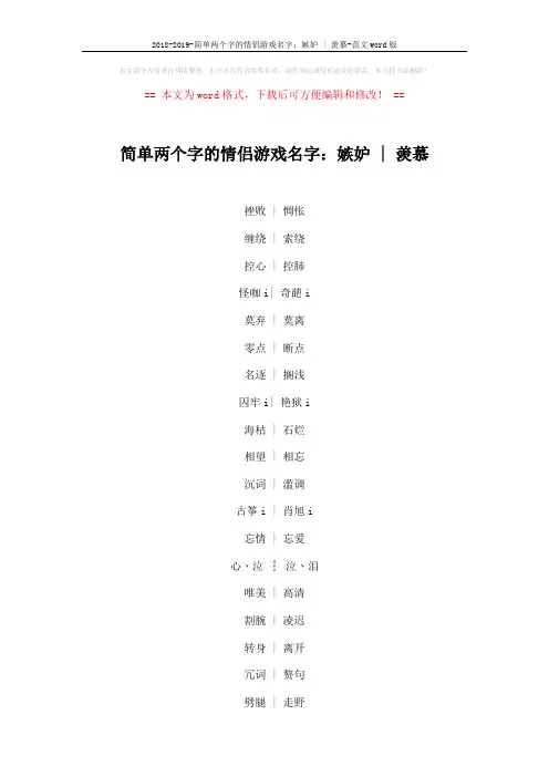 2018-2019-简单两个字的情侣游戏名字：嫉妒 - 羡慕-范文word版 (4页)