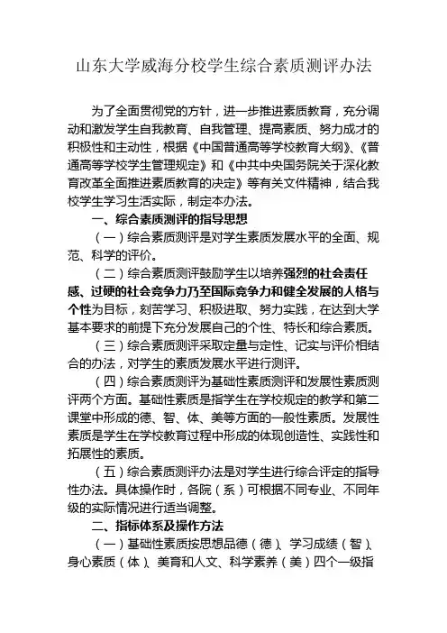 山东大学威海分校学生综合素质测评办法