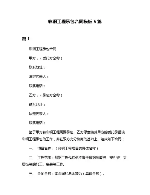 彩钢工程承包合同模板5篇
