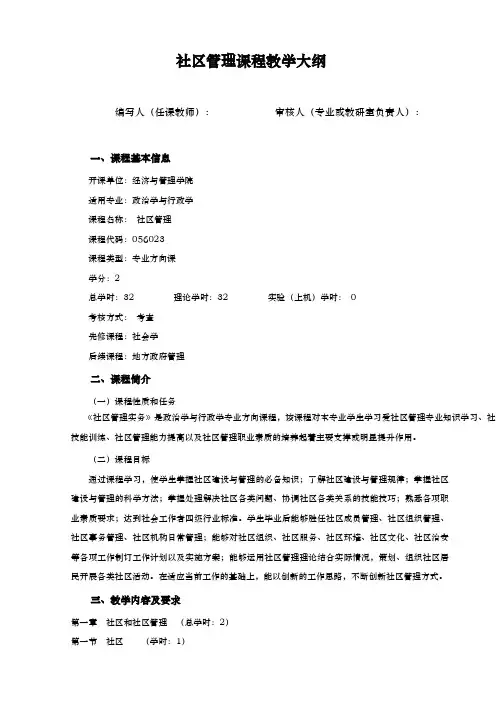 社区管理教学大纲