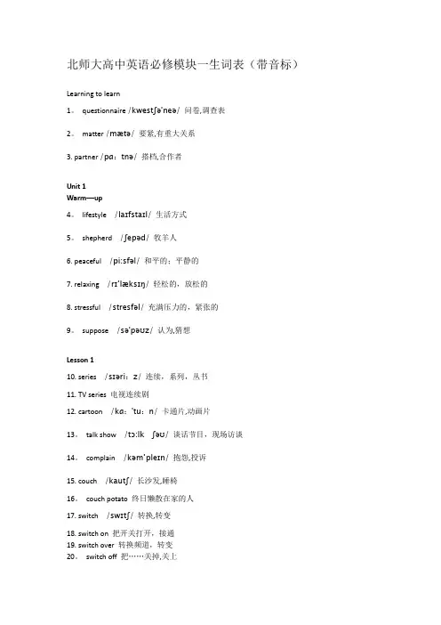 北师大高中英语必修模块一生词表(带音标)