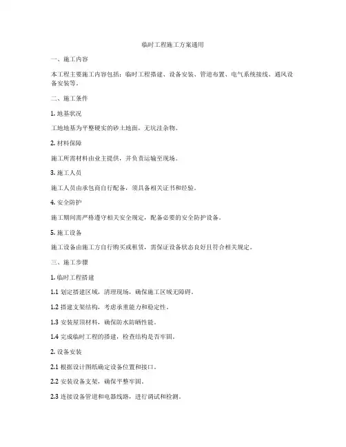 临时工程施工方案通用