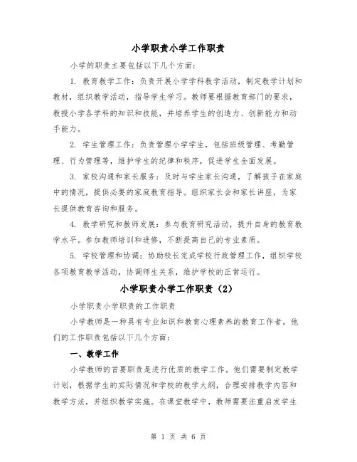 小学职责小学工作职责(5篇)