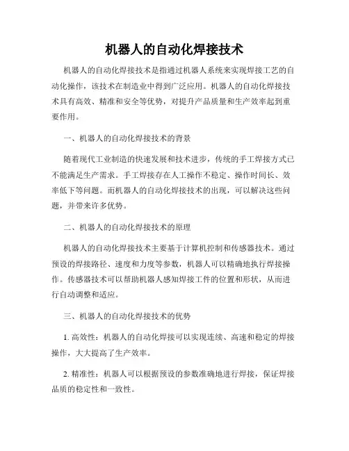 机器人的自动化焊接技术