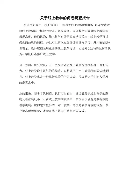 关于线上教学的问卷调查报告