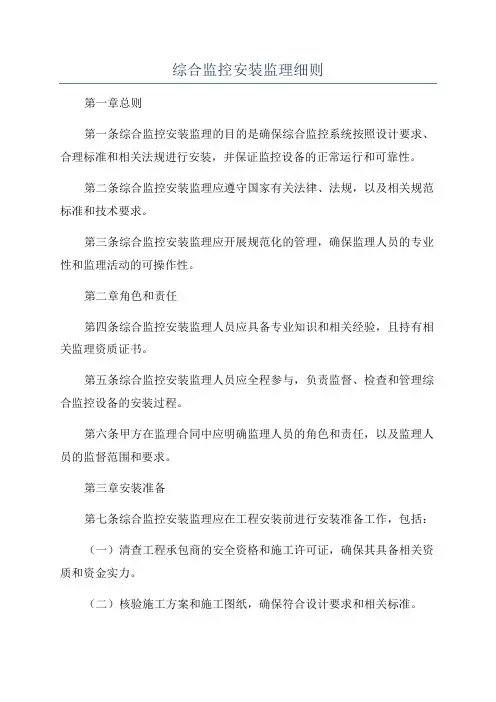 综合监控安装监理细则