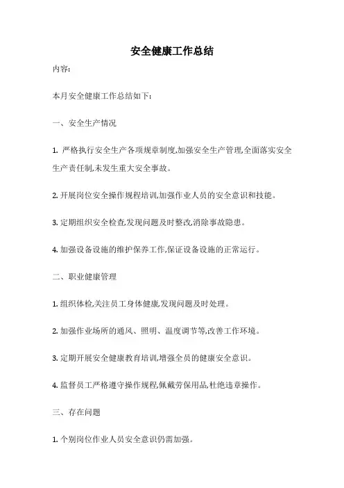安全健康工作总结