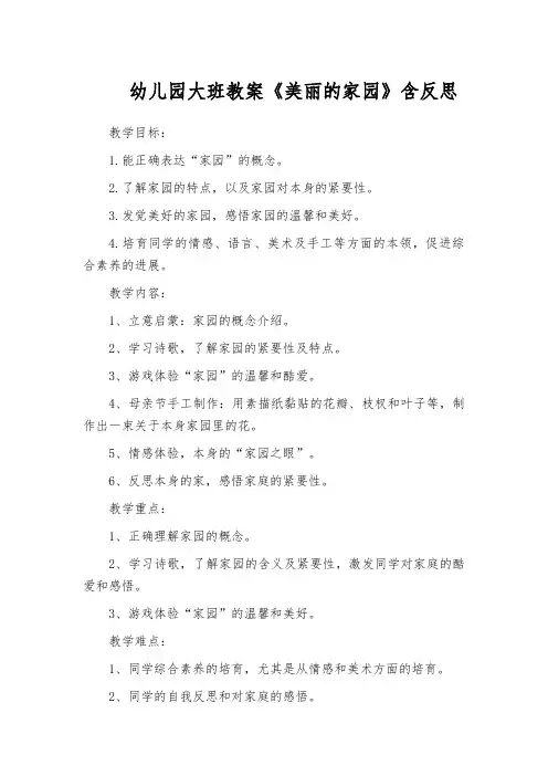 幼儿园大班教案《美丽的家园》含反思
