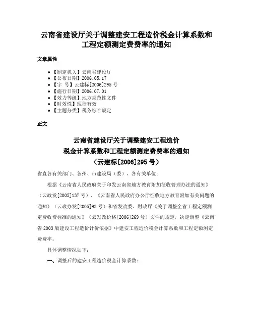 云南省建设厅关于调整建安工程造价税金计算系数和工程定额测定费费率的通知