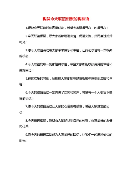 祝贺今天联谊相聚的祝福语