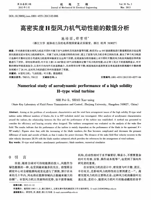 高密实度H型风力机气动性能的数值分析