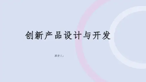 创新产品设计与开发