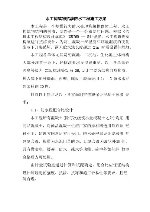 水工构筑物抗渗防水工程施工方案
