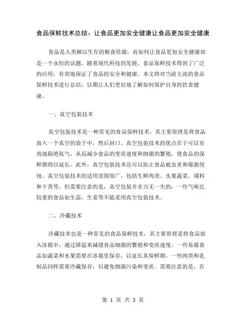 食品保鲜技术总结：让食品更加安全健康