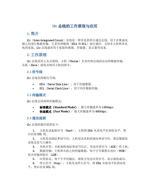 i2c总线的工作原理与应用