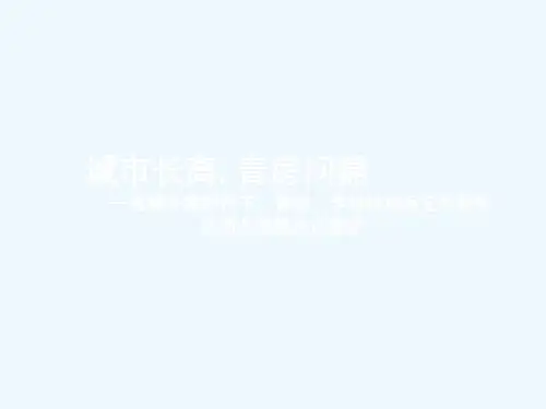世联_成都青房羊西线项目定位研究及物业发展优化建议_1