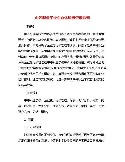 中等职业学校企业化班级管理探索