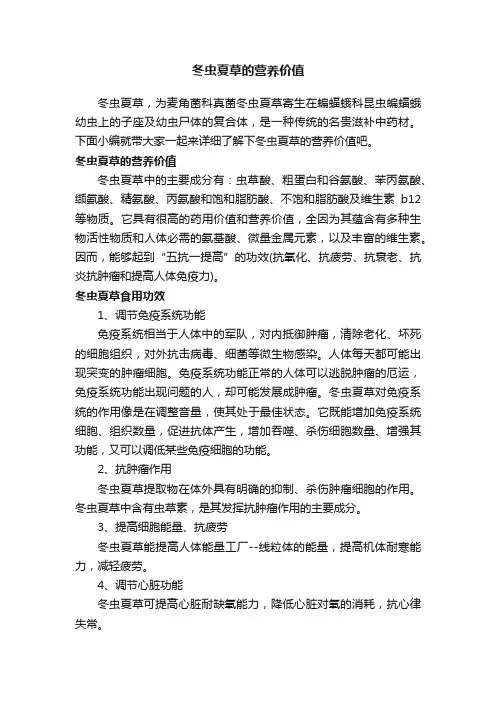 冬虫夏草的营养价值