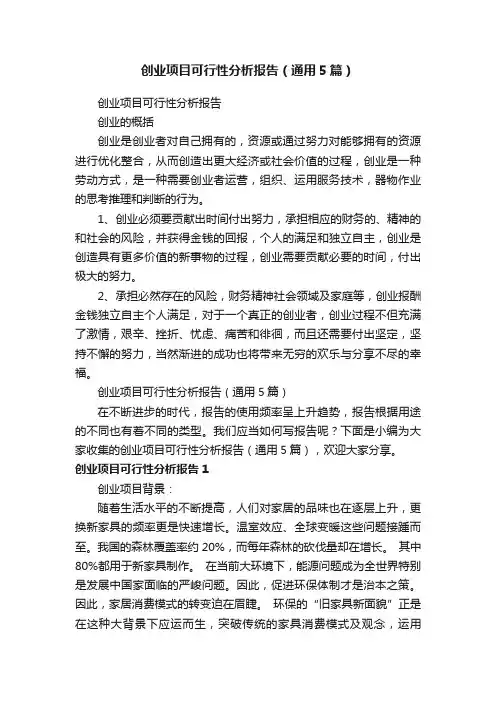 创业项目可行性分析报告（通用5篇）