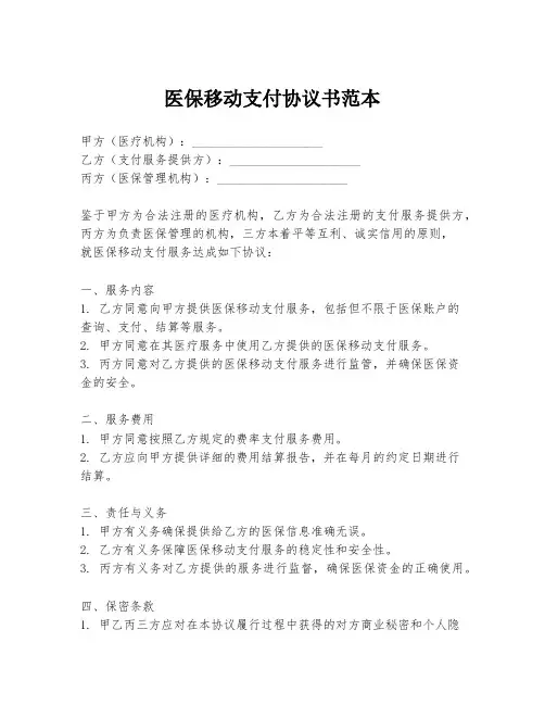 医保移动支付协议书范本