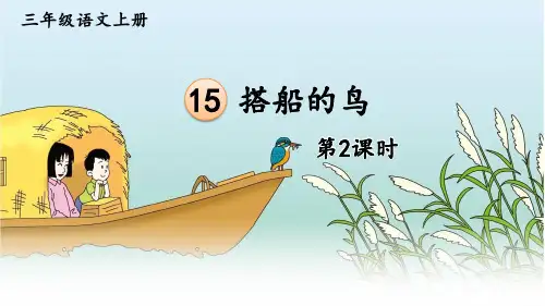 三年级语文上册15 搭船的鸟 第二课时课件