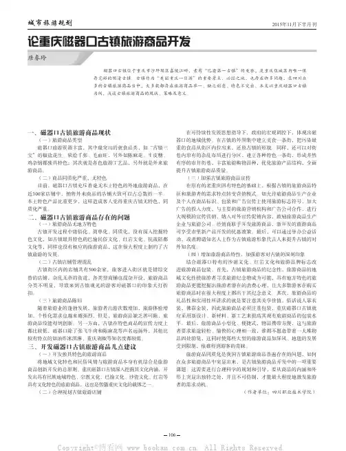 论重庆磁器口古镇旅游商品开发