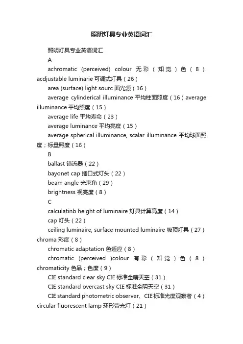 照明灯具专业英语词汇