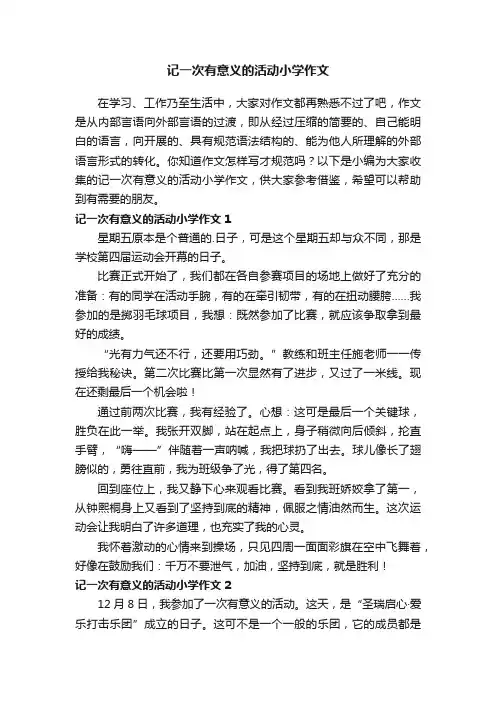 记一次有意义的活动小学作文4篇