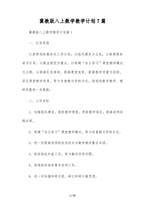 冀教版八上数学教学计划7篇