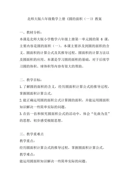 北师大版六年级数学上册《圆的面积(一)》教案