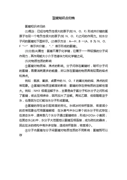 氢键知识点归纳
