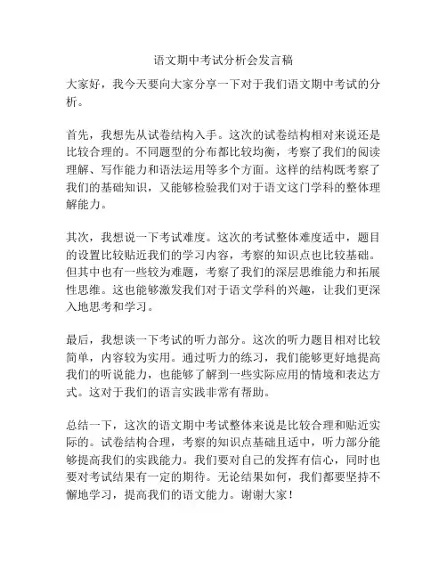 语文期中考试分析会发言稿