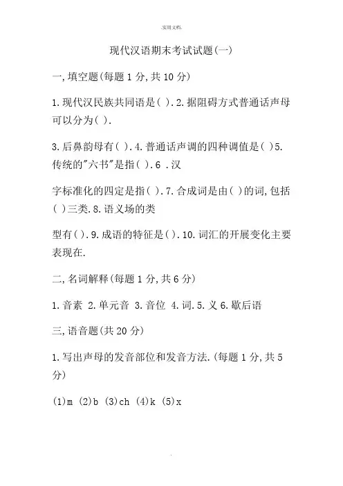 现代汉语期末考试试题上及答案